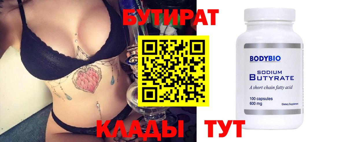 Бутират бутик Дзержинск