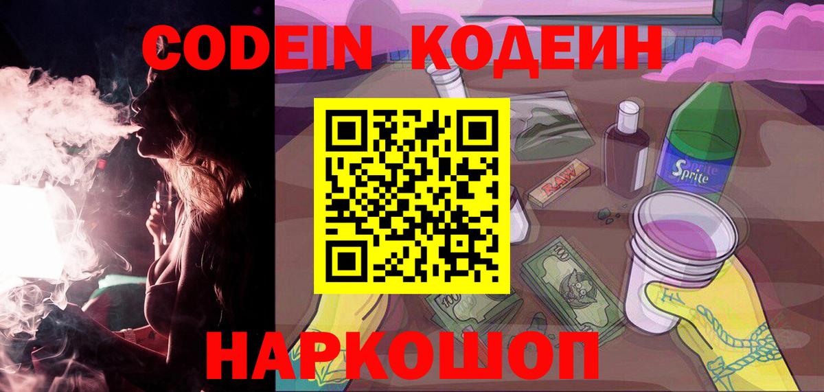 Codein напиток Lean (лин) Дзержинск